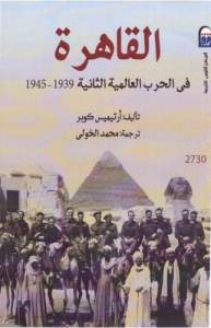 القاهرة في الحرب العالمية الثانية